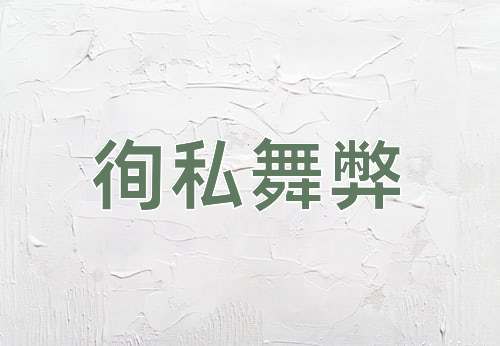 成语徇私舞弊