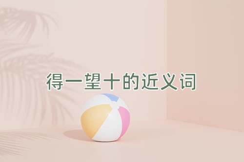 得一望十的近义词