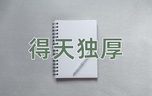成语得天独厚