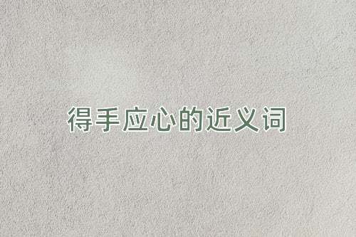 得手应心的近义词