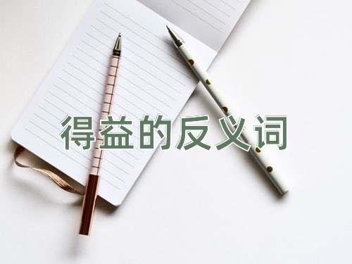 得益的反义词