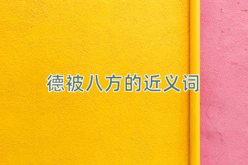 德被八方的近义词