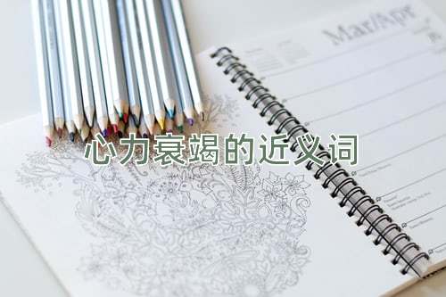心力衰竭的近义词