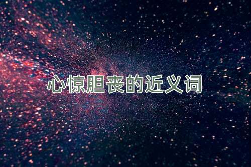 心惊胆丧的近义词