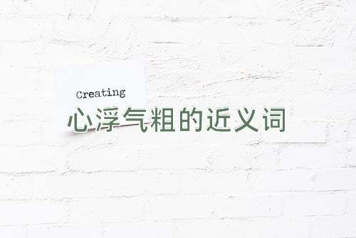 心浮气粗的近义词