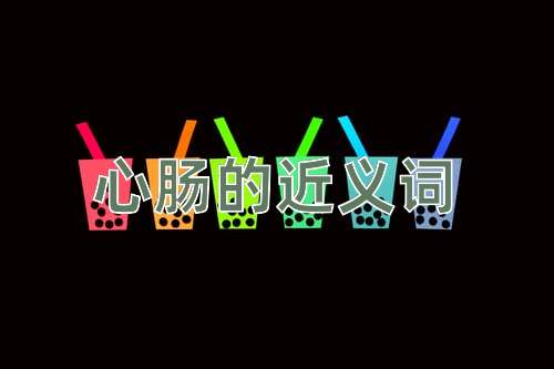 心肠的近义词