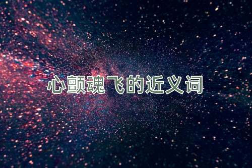 心颤魂飞的近义词