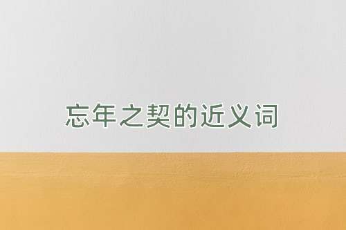 忘年之契的近义词