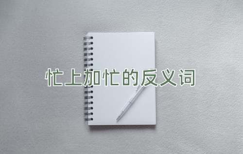 忙上加忙的反义词
