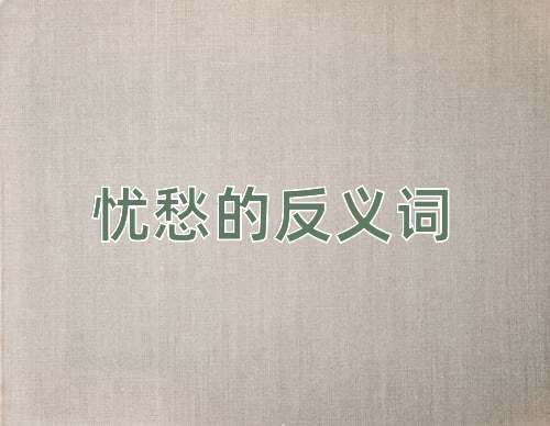 忧愁的反义词