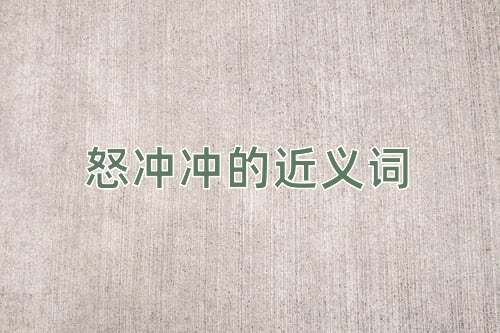 怒冲冲的近义词