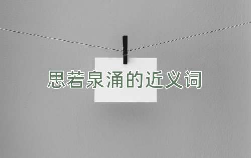 思若泉涌的近义词