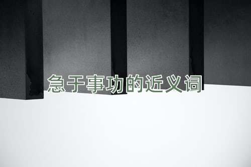 急于事功的近义词