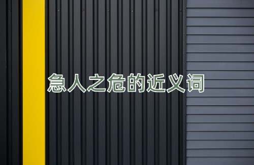 急人之危的近义词