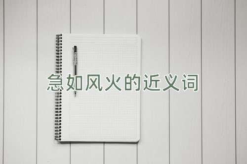 急如风火的近义词