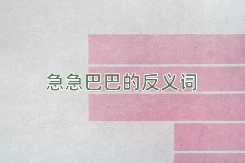 急急巴巴的反义词