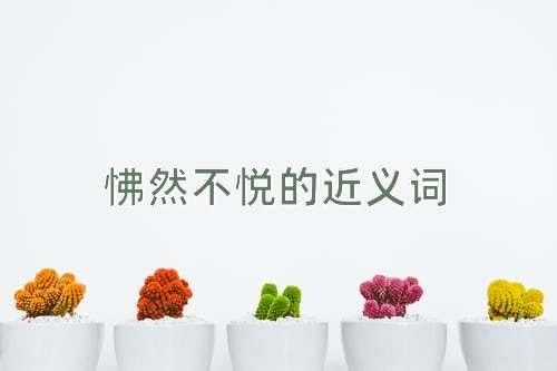 怫然不悦的近义词