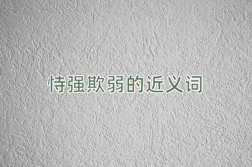 恃强欺弱的近义词