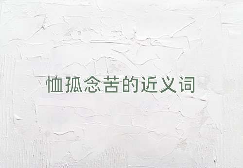 恤孤念苦的近义词