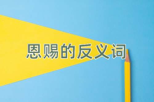 恩赐的反义词