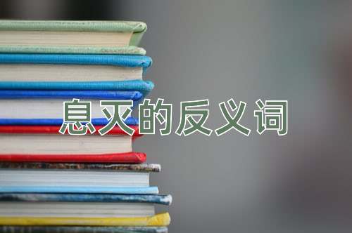 息灭的反义词