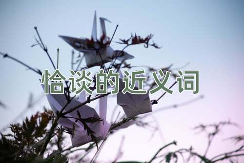 恰谈的近义词