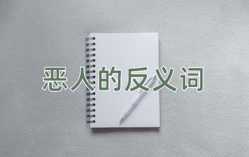 恶人的反义词