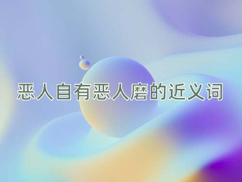 恶人自有恶人磨的近义词