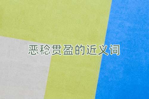 恶稔贯盈的近义词