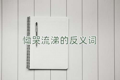 恸哭流涕的反义词