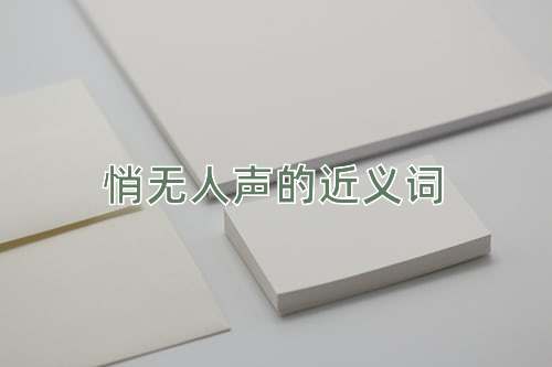悄无人声的近义词