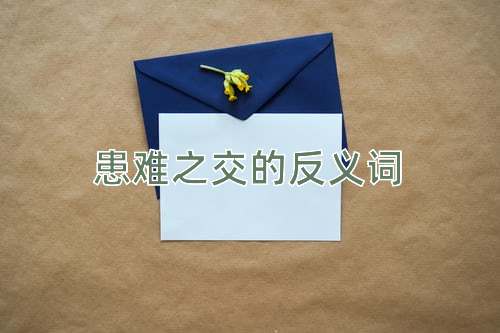 患难之交的反义词
