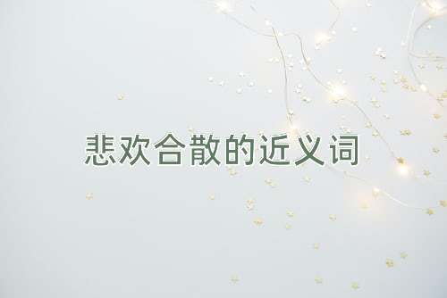 悲欢合散的近义词