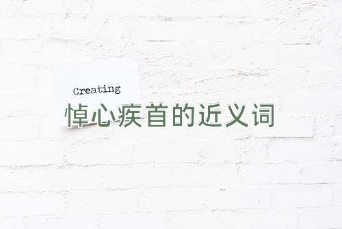 悼心疾首的近义词