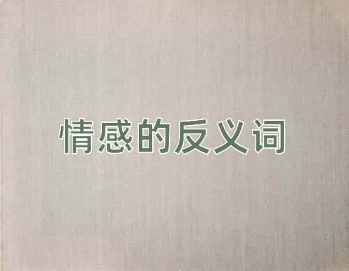 情感的反义词
