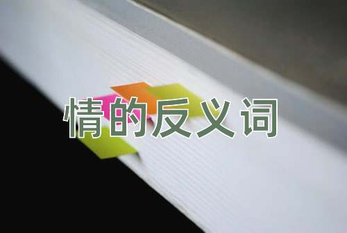 情的反义词