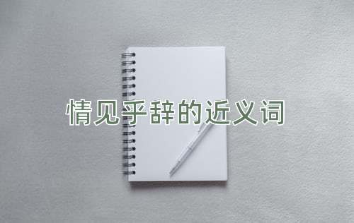 情见乎辞的近义词
