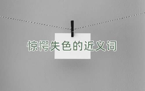 惊愕失色的近义词