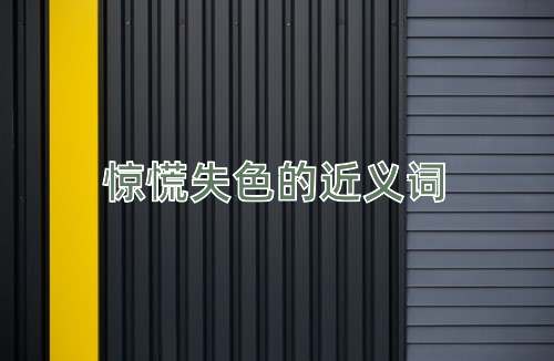 惊慌失色的近义词