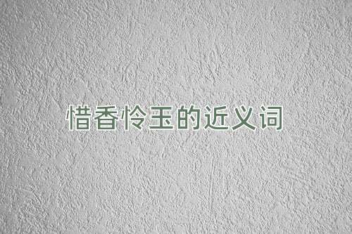 惜香怜玉的近义词
