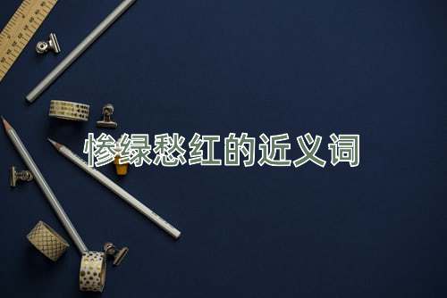惨绿愁红的近义词