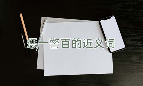 惩一警百的近义词