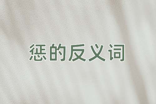 惩的反义词