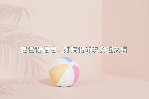 惺惺惜惺惺，好汉惜好汉的近义词
