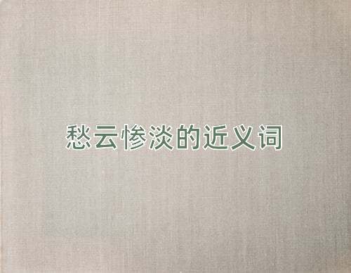 愁云惨淡的近义词