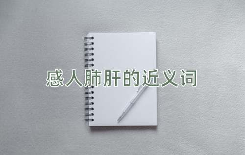 感人肺肝的近义词