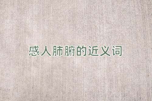 感人肺腑的近义词