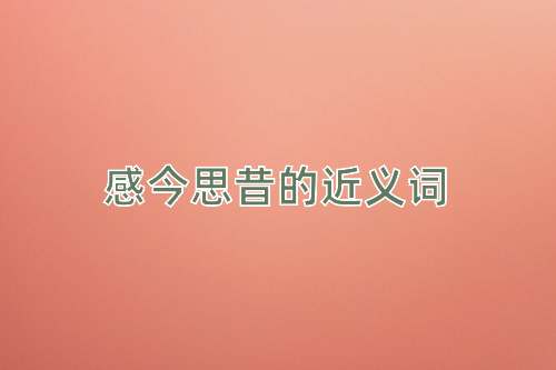 感今思昔的近义词
