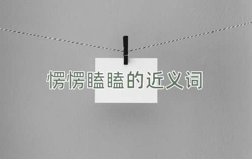 愣愣瞌瞌的近义词