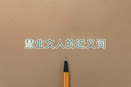 慧业文人的近义词